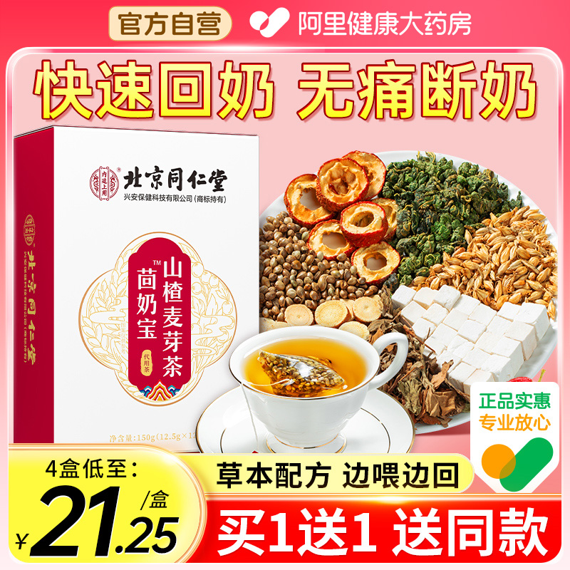 北京同仁堂回奶宝回奶茶旗舰店