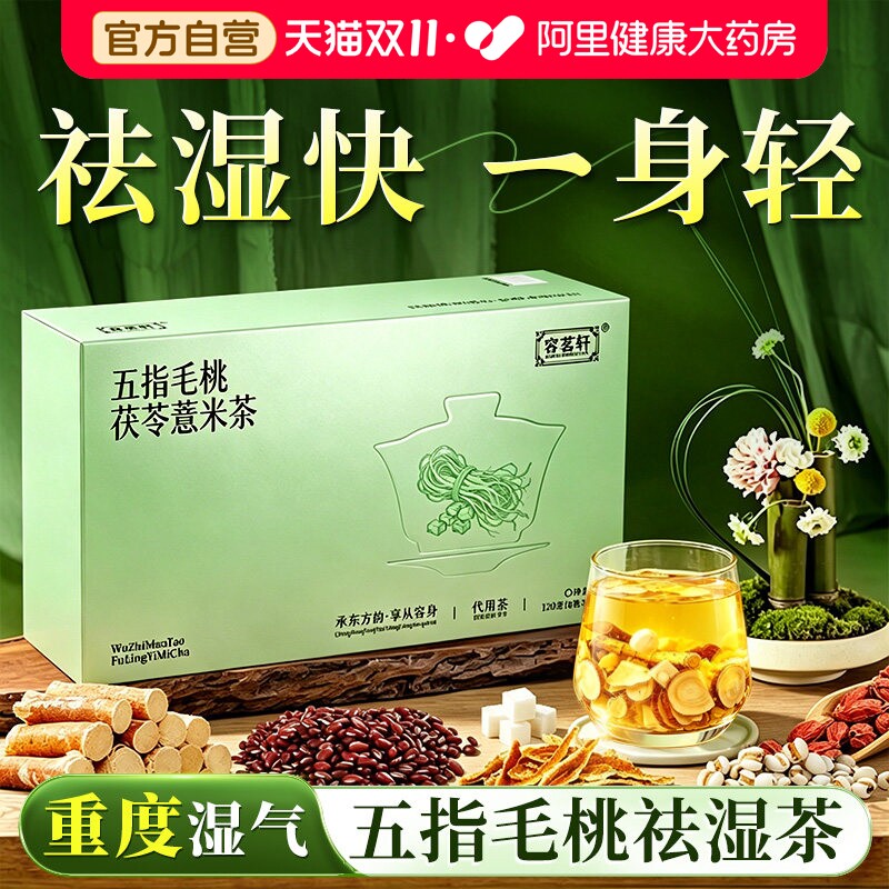 五指毛桃茯苓茶薏米赤小豆芡实去湿气健脾胃三伏天养生调理祛湿茶
