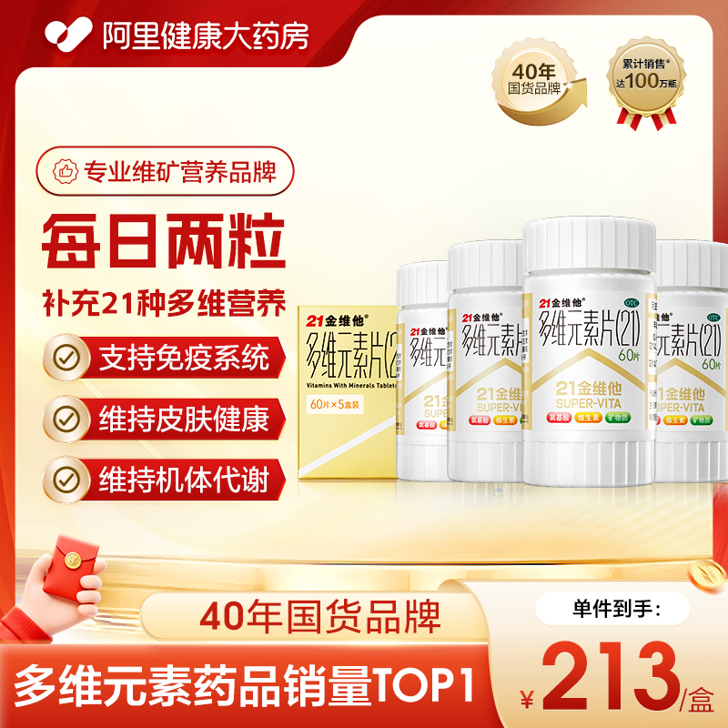 【自营】【21金维他】多维元素片(21)60片/盒*5盒补充维生素缺乏维生素维生素缺乏