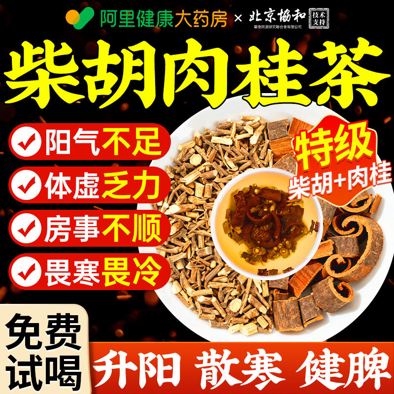 柴胡肉桂组合泡水喝北中药材正品官方旗舰店阳气不足补充黄芪茯苓