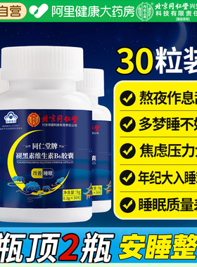 同仁堂内廷上用褪黑素维生素b6片安瓶助男女士睡眠失眠安眠片正品