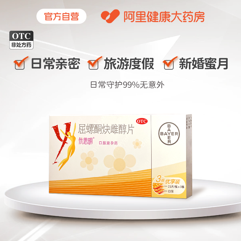 【自营】【优思明】屈螺酮炔雌醇片63片/盒女性避孕