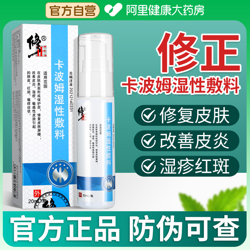 修正卡波姆湿性敷料改善皮炎湿疹敏感性皮肤红斑瘙痒皮肤护理喷剂