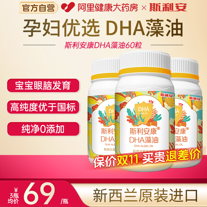 斯利安DHA藻油孕妇哺乳全孕期成人新西兰原装进口dha亚麻籽油