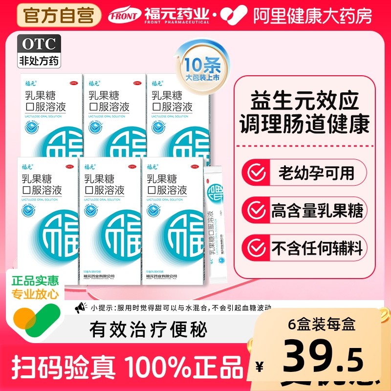 福元乳果糖口服溶液15ml*10袋润肠通便治便秘老幼孕可用调理肠道,OTC药品/国际医药,肠胃用药,淘宝优惠券,粉丝福利购,淘宝优惠卷