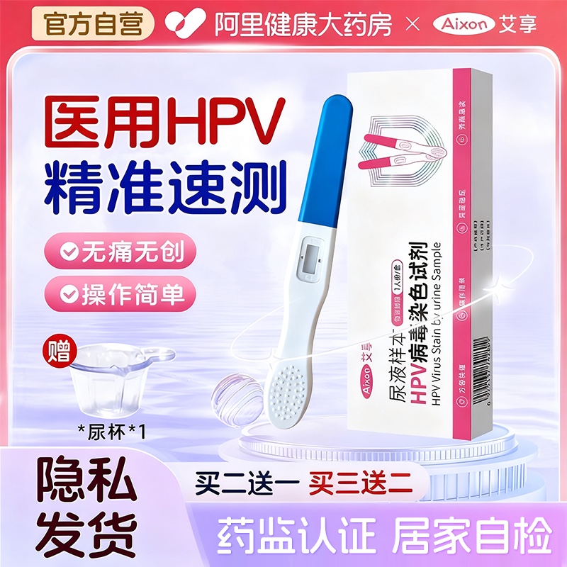 男女适用居家自检HPV尿液检测自检试纸