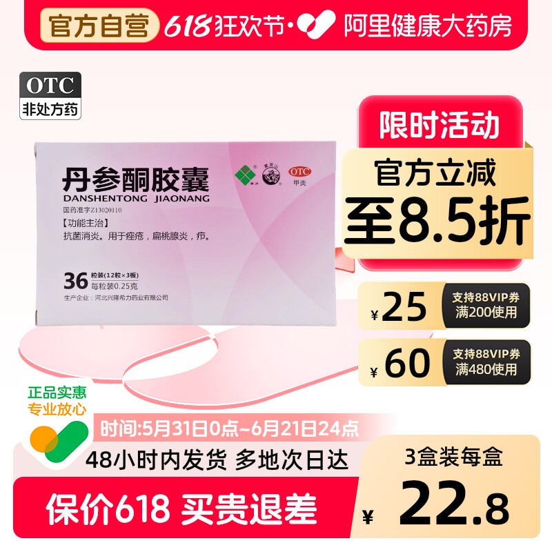 雾灵山丹参酮胶囊中药口服口服药官方抗炎消炎消炎药痤疮祛痘粉刺