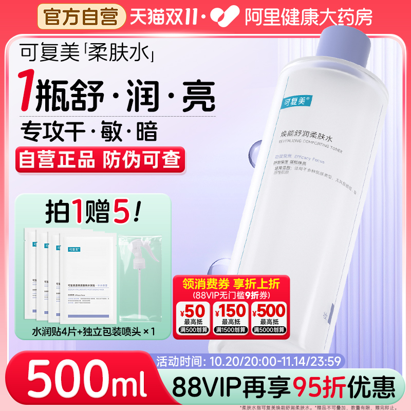 可复美大水爽肤水500ml