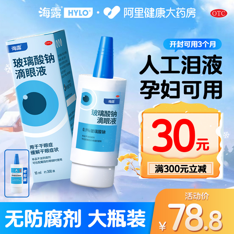 海露玻璃酸钠滴眼液 缓解疲劳眼药水孕妇可用人工泪液温和护眼