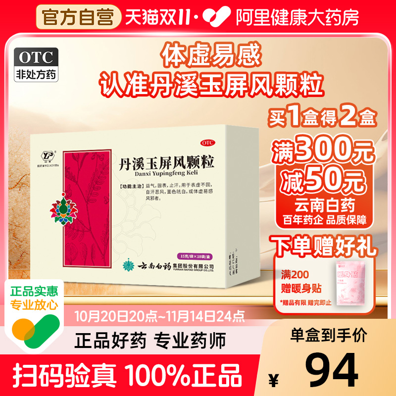 【自营】【云丰】丹溪玉屏风颗粒15g*18袋/盒