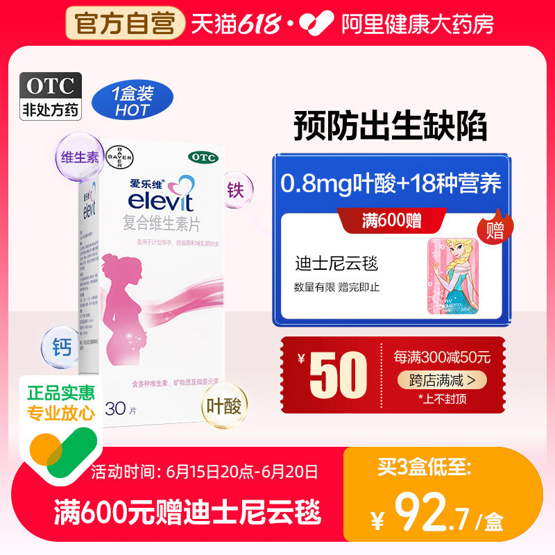 拜耳爱乐维复合维生素叶酸片备孕期叶酸孕妇维生素孕前调理多维片