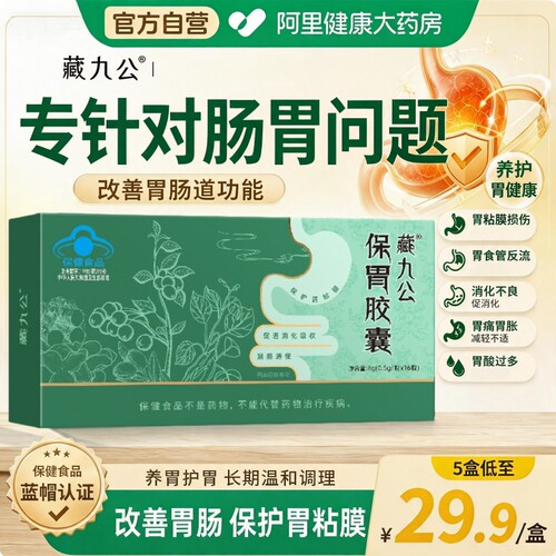 改善胃肠道保胃胶囊藏九公