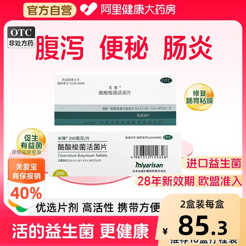 [自营][米雅]酪酸梭菌活菌片20mg*20片/盒
