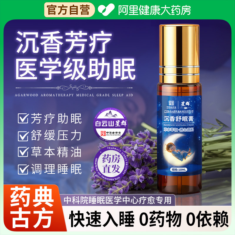 白云山沉香草本舒眠精油膏正品薰衣草沉香安神眼疲劳睡眠助眠神器