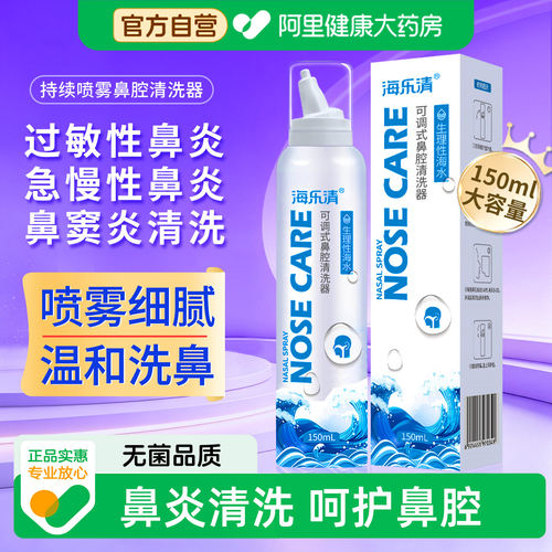 海乐清生理性海水洗鼻器儿童鼻窦炎清洗器成人海盐鼻水喷剂喷雾剂