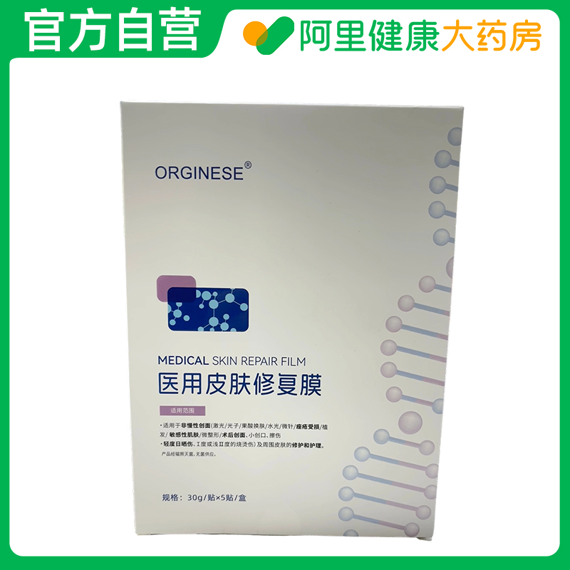 ORGINESE/欧橘医用皮肤修复膜Ⅱ型:面部型 。30g/贴x5贴/盒。