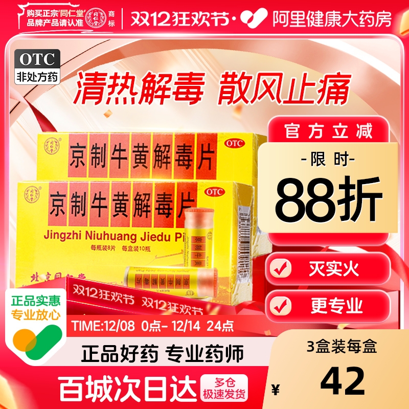 【自营】【同仁堂】京制牛黄解毒片0.6g*8片*10瓶/盒【3盒装】清热解毒牙痛便秘口腔溃疡