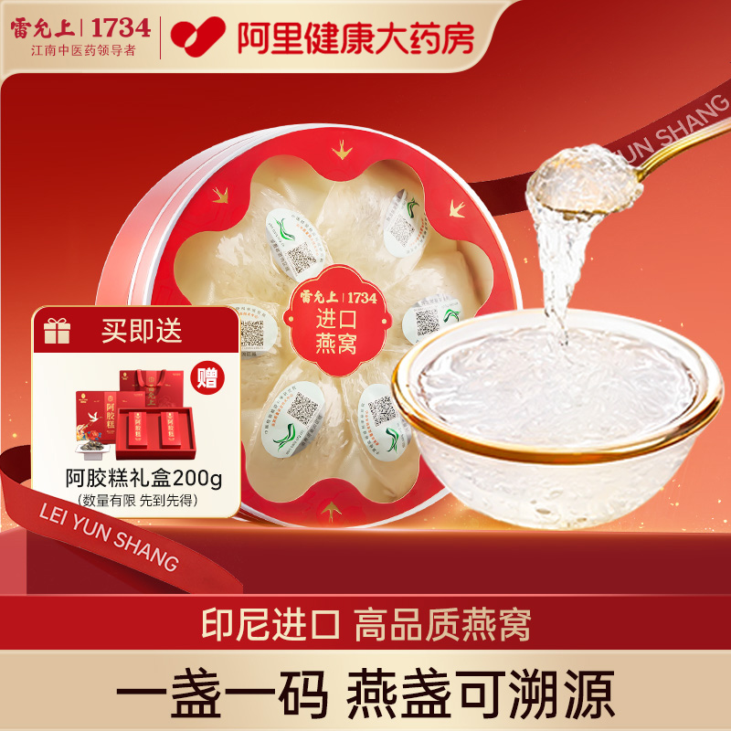 雷允上干燕窝礼盒印尼进口大燕盏可溯源孕妇女性滋补品官方旗舰店