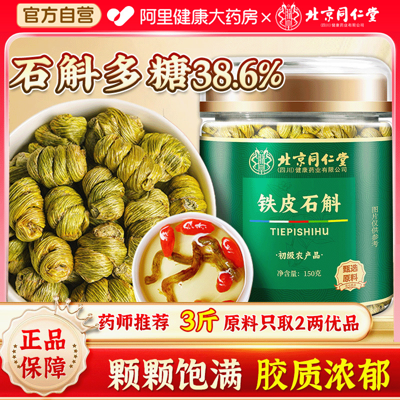 北京同仁堂正宗霍山铁皮石斛正品官方旗舰店安徽中草药材枫斗米斛