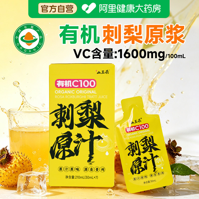 山王果有机C100刺梨原汁30ml*7袋/盒贵州刺梨原浆鲜果压榨原液图片
