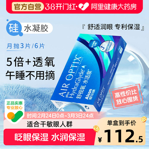 【阿里直营】爱尔康视康舒视氧水活泉月抛6片
