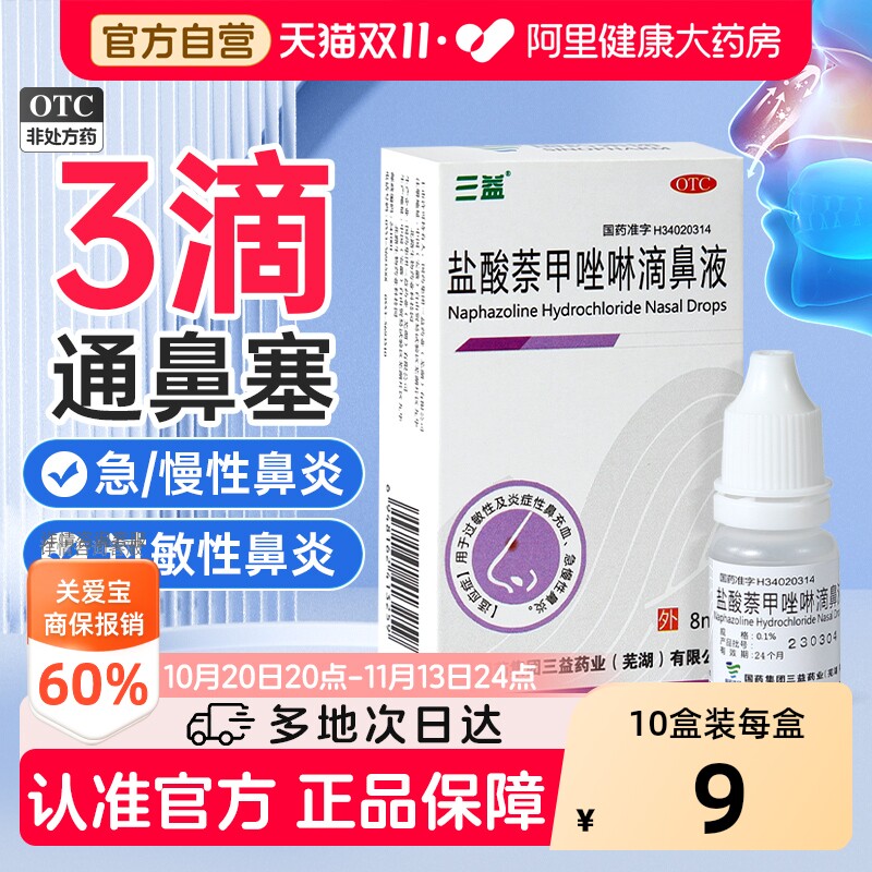 三益盐酸萘甲唑啉滴鼻液专用官方正品滴鼻剂老式药水鼻塞鼻子鼻炎