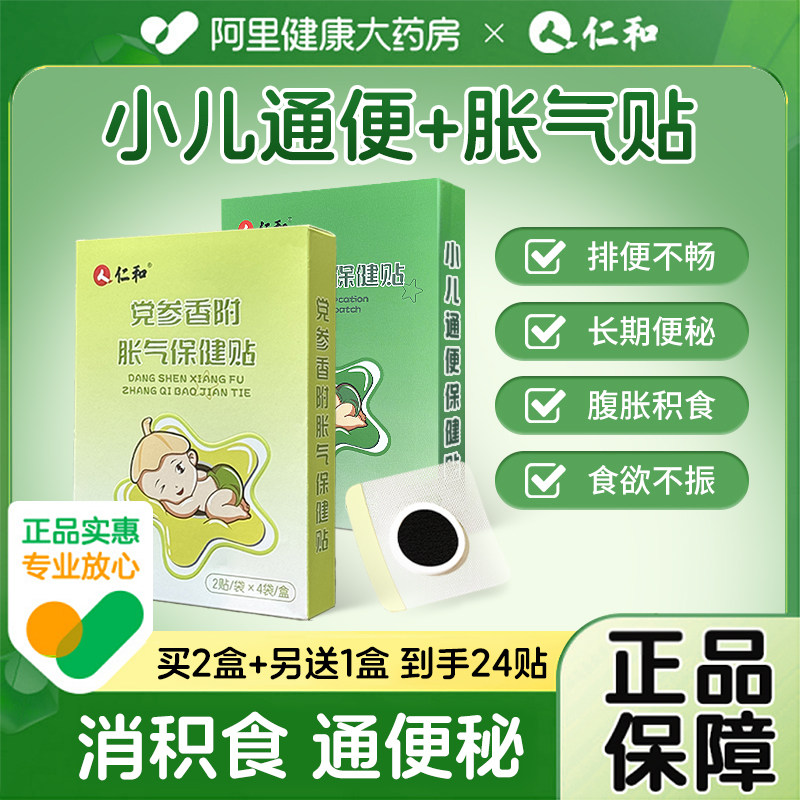 仁和润肠通便贴新生婴儿儿童胀气贴穴位贴宝宝便秘贴肚脐贴足贴