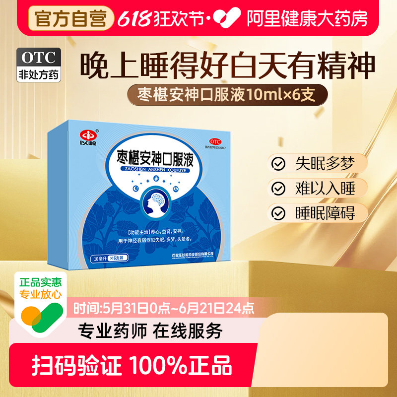 以岭枣椹安神口服液10ml*失眠头晕心安神杞枣正品睡眠补脑酸枣仁