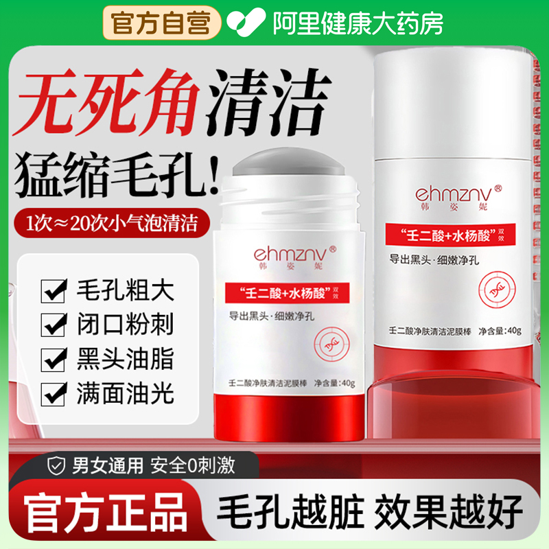 壬二酸净肤清洁泥膜棒40g清洁祛痘去角质闭口黑头粉刺控油毛孔粗