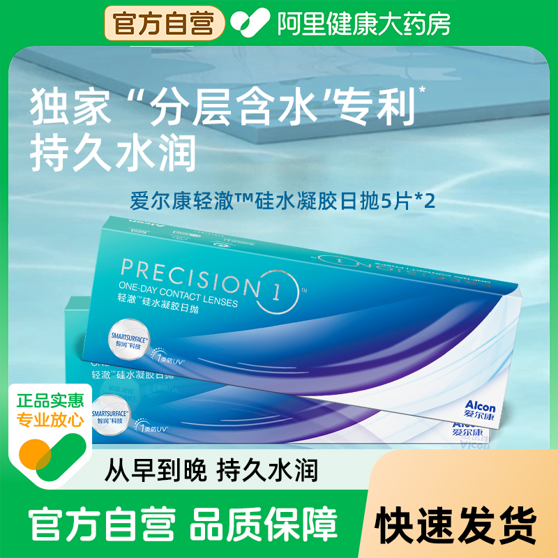 爱尔康轻澈日抛5片*2水润1类防UV进口硅水凝胶近视隐形眼镜非月抛