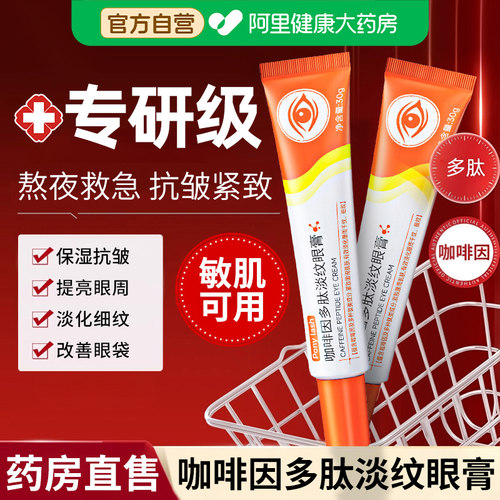 咖啡因多肽淡纹焕活眼霜膏