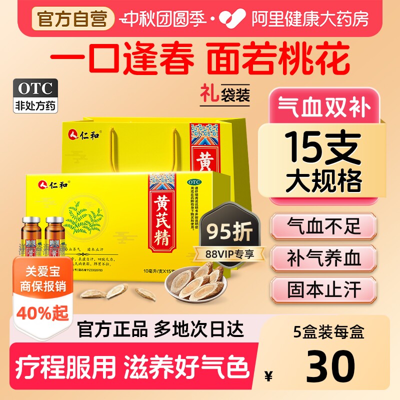 【自营】[仁和]黄芪精10ml*15支/盒【5盒月度调理装】补血养血固本止汗气虚体弱气虚图片