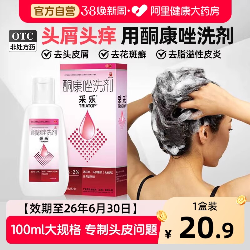 采乐酮康唑洗剂酮康唑洗发剂复方酮康唑去屑止痒洗发水采乐洗发水 - 阿里健康大药房出品