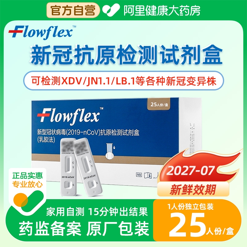 新效期Flowflex艾康新冠抗原检测