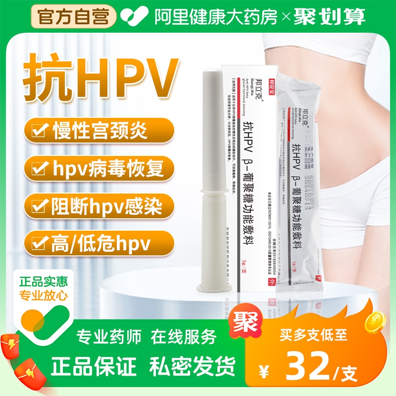 邦立克抗hpv-β葡聚糖功能敷料辅助治疗HPV感染慢性宫颈炎促转阴