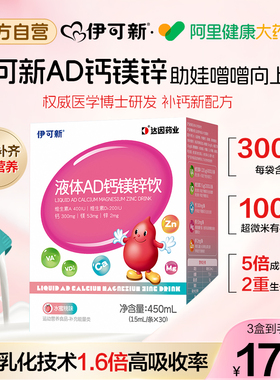 伊可新儿童AD钙镁锌液体饮维生素AD口服液三岁以上