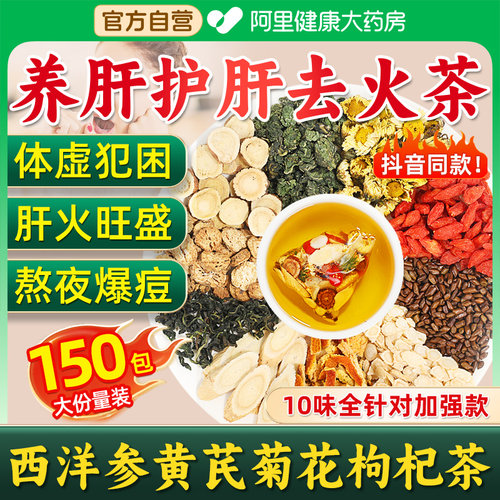 西洋参黄芪菊花枸杞决明子茶正品官方旗舰店搭去火护养益肝养生茶