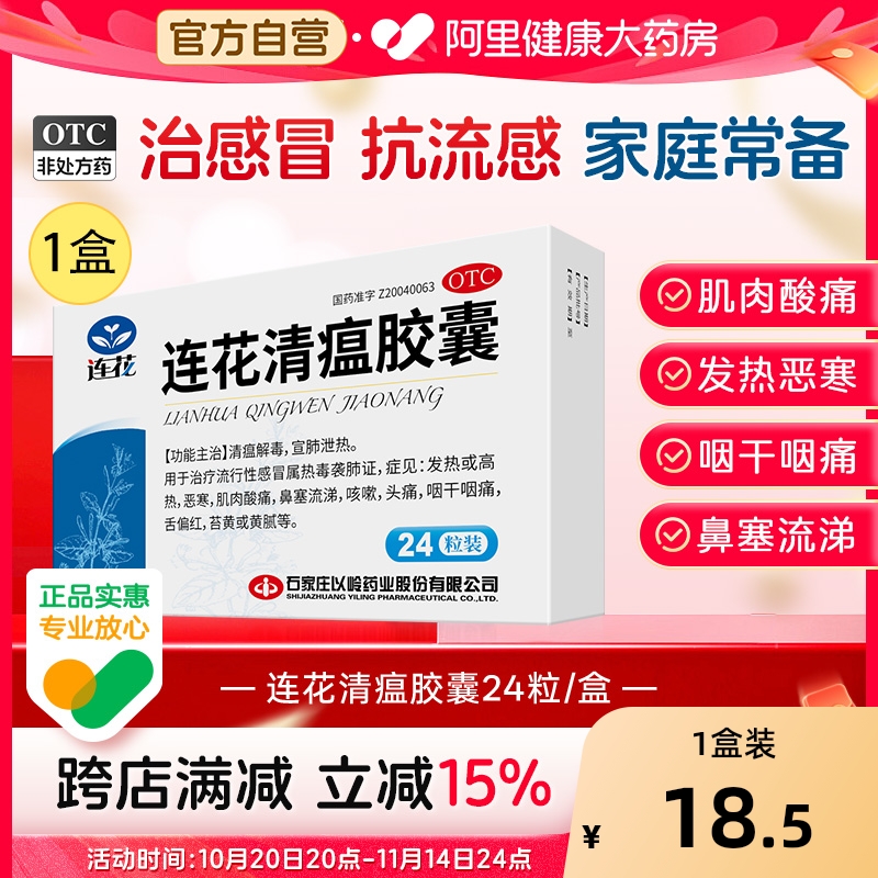 【自营】【以岭】连花清瘟胶囊0.35g*24粒/盒发热流行性感冒咳嗽肌肉酸痛头痛