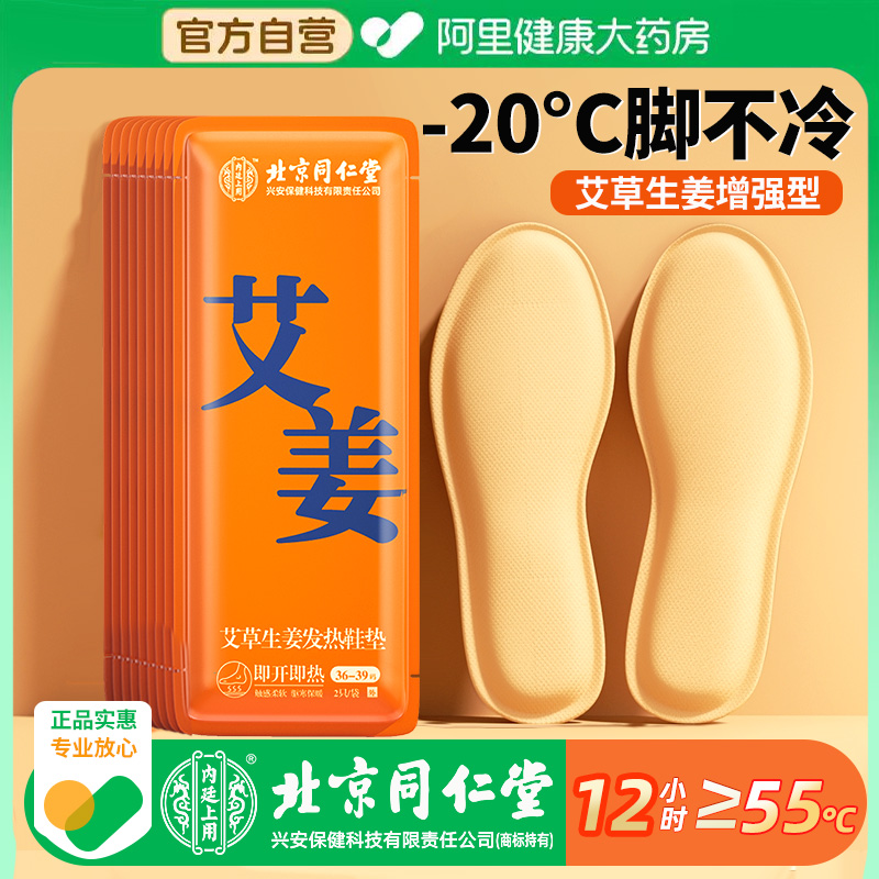 【北京同仁堂】12h持久发热鞋垫