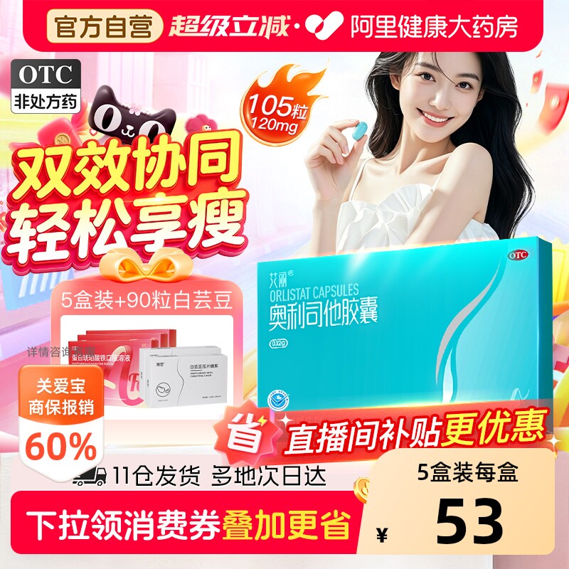 艾丽奥利司他胶囊减肥瘦身排油燃脂男女通用减肥药正品官方旗舰店