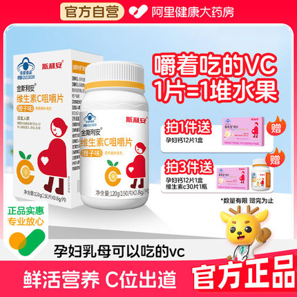 斯利安孕妇乳母维生素C金成人补充甜0片非片专用咀嚼片VC哺乳期