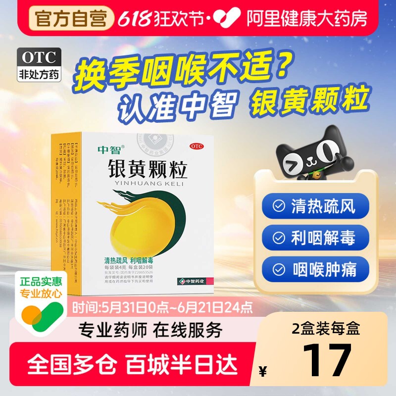 ZEUS/中智银黄颗粒4g*20袋/盒发热口渴咽干咽痛咽喉肿痛清热疏风