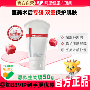 薇诺娜透明质酸钠修护生物膜医用术后保湿敏感肌修复敷料50g