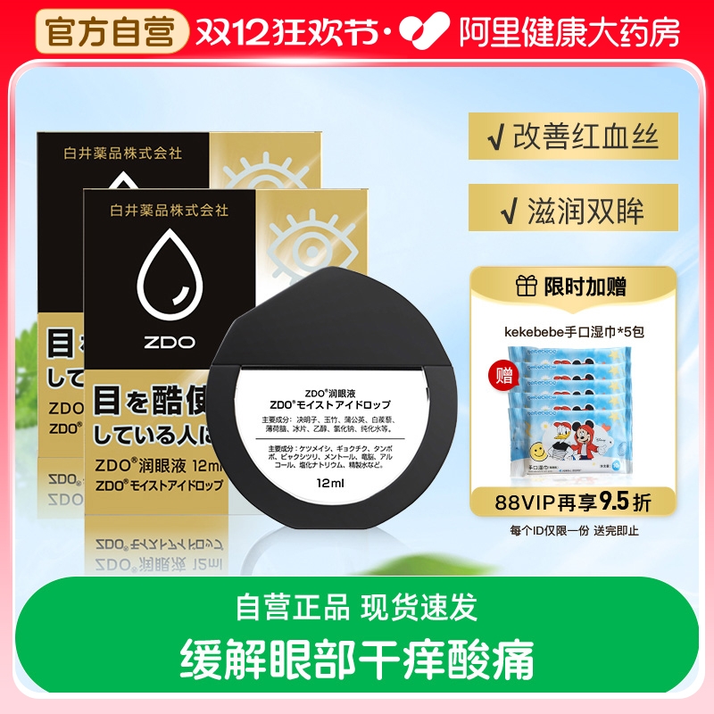 ZDO日本舒缓干眼症润眼液干涩用眼过度缓解视疲劳模糊12ml*2