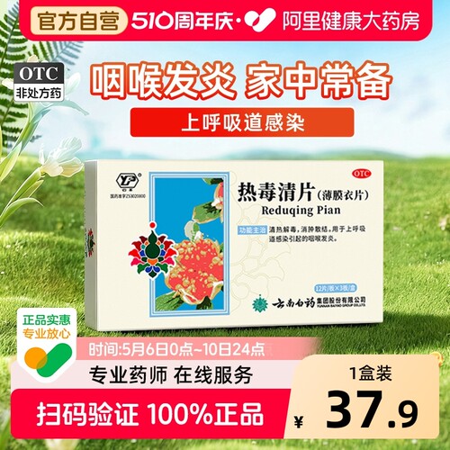 【自营】[云丰]热毒清片36片/盒