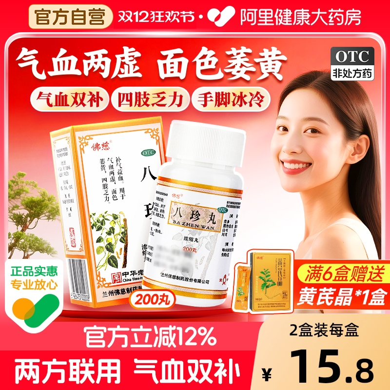 【自营】【佛慈】八珍丸200丸*1瓶/盒气血两虚补气养血补气血补血贫血