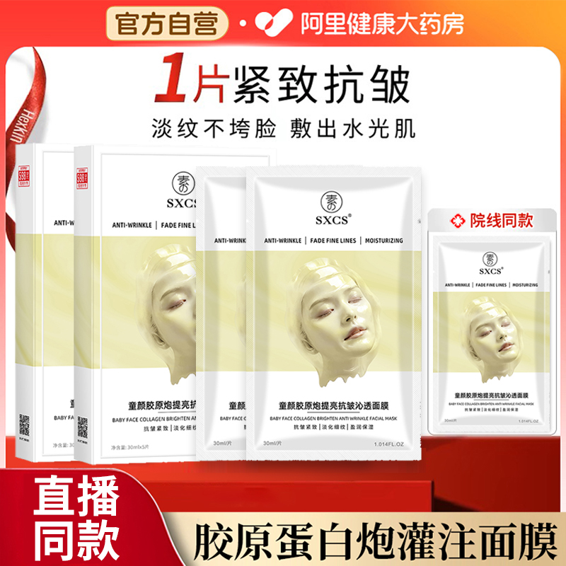 【阿里直营】胶原蛋白VC灌注面膜