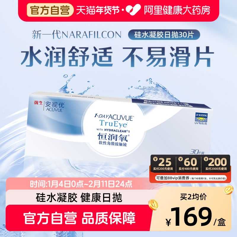 强生恒润氧近视隐形眼镜日抛硅水凝胶30片安视优旗舰店自营,隐形眼镜/护理液,隐形眼镜,淘宝优惠券,粉丝福利购,淘宝优惠卷