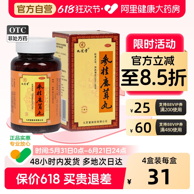 九芝堂参桂鹿茸丸丸剂养荣丸功效官方旗舰店正品药房补心补肾人参