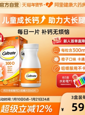 钙尔奇儿童钙片ad3儿童碳酸钙60片钙片青少年补钙4到12岁助力长高